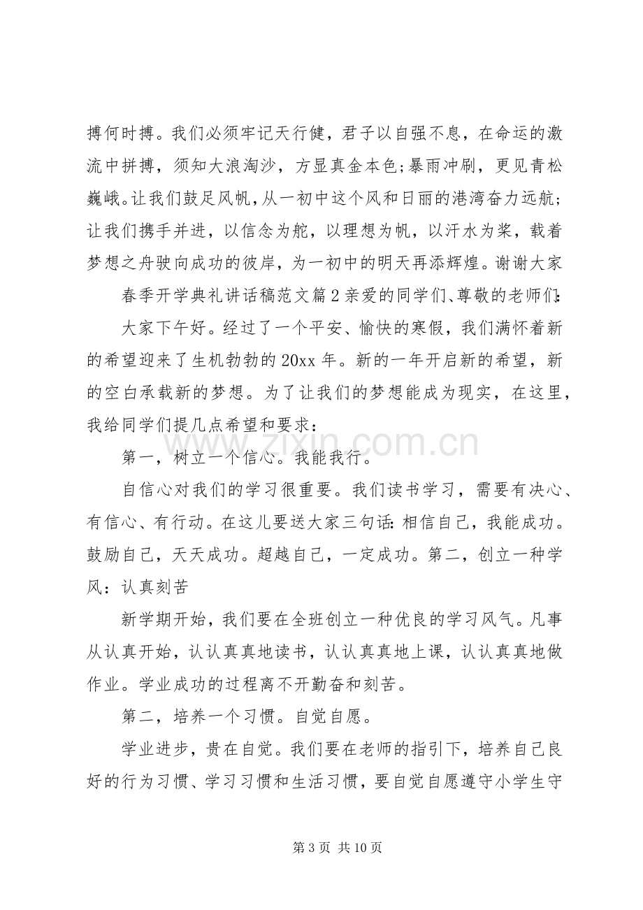 春季开学典礼讲话稿范文.docx_第3页