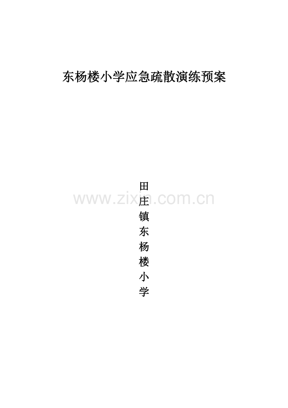 东杨楼小学应急疏散演练预案.doc_第1页