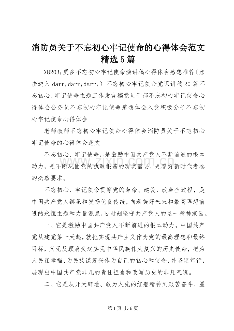 消防员关于不忘初心牢记使命的心得体会范文5篇.docx_第1页