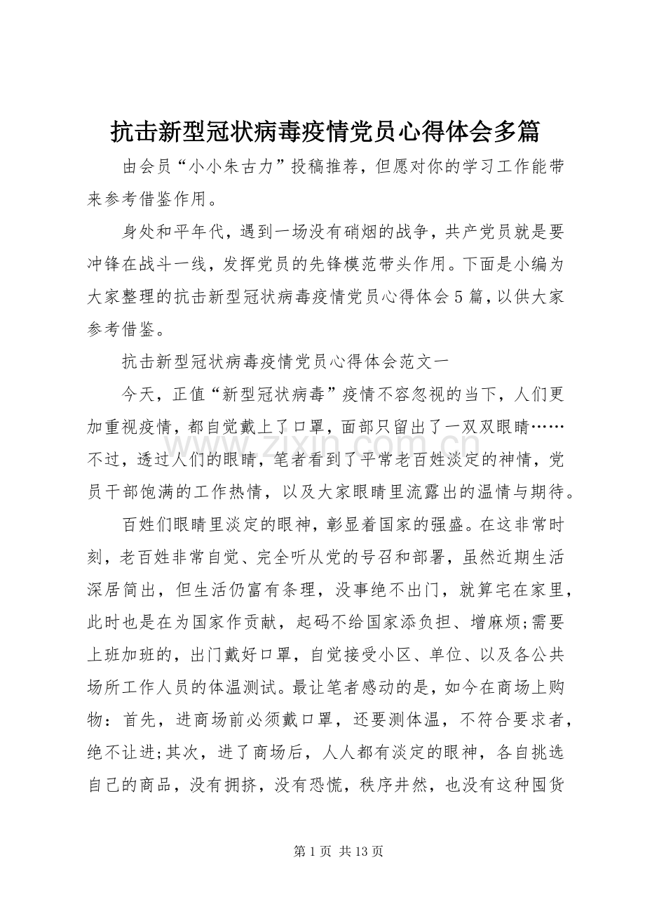 抗击新型冠状病毒疫情党员心得体会多篇.docx_第1页