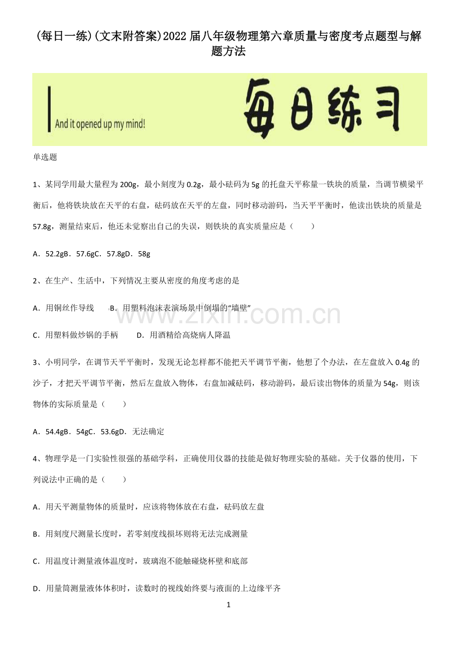 (文末附答案)2022届八年级物理第六章质量与密度考点题型与解题方法.pdf_第1页