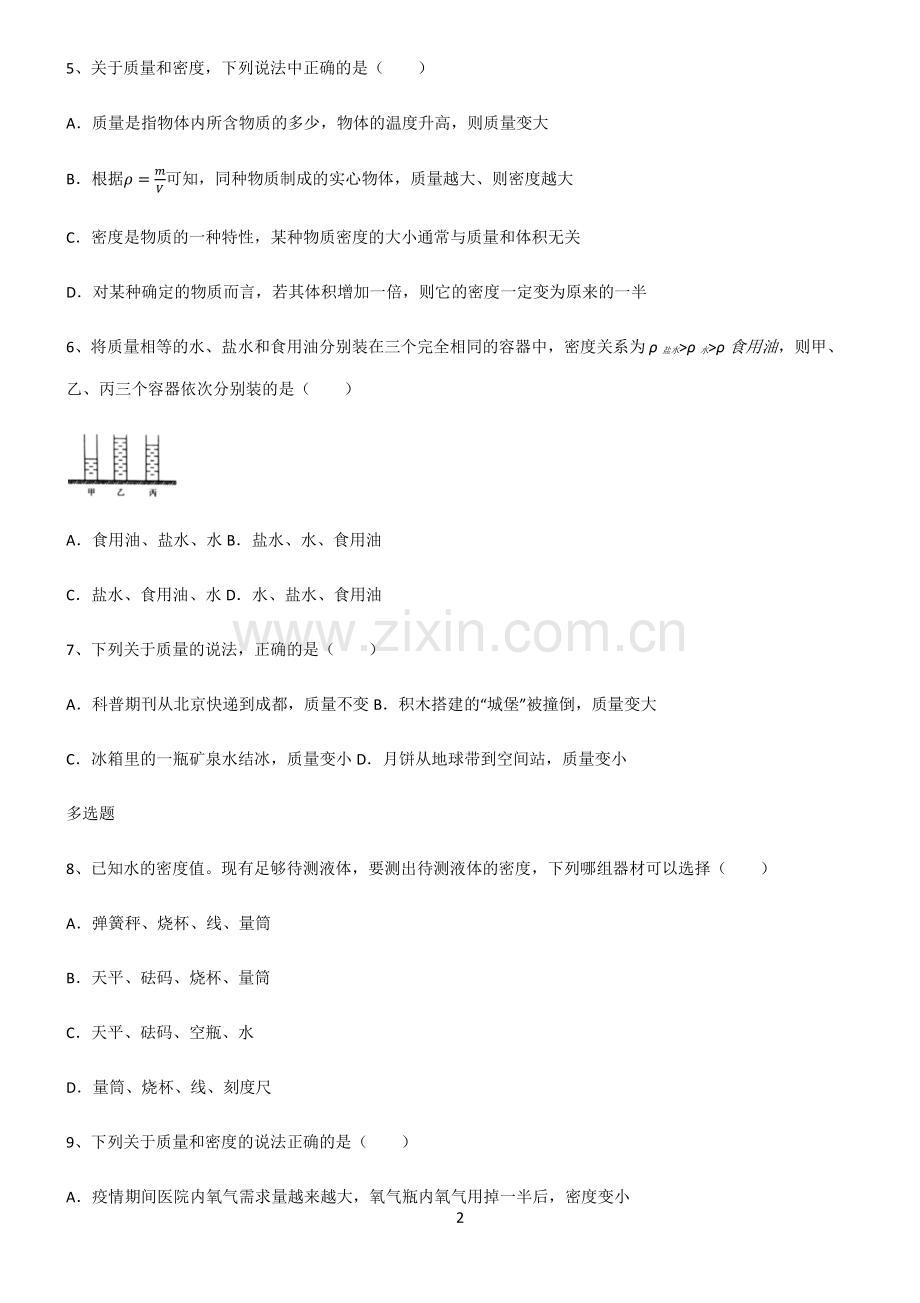 (文末附答案)2022届八年级物理第六章质量与密度考点题型与解题方法.pdf_第2页