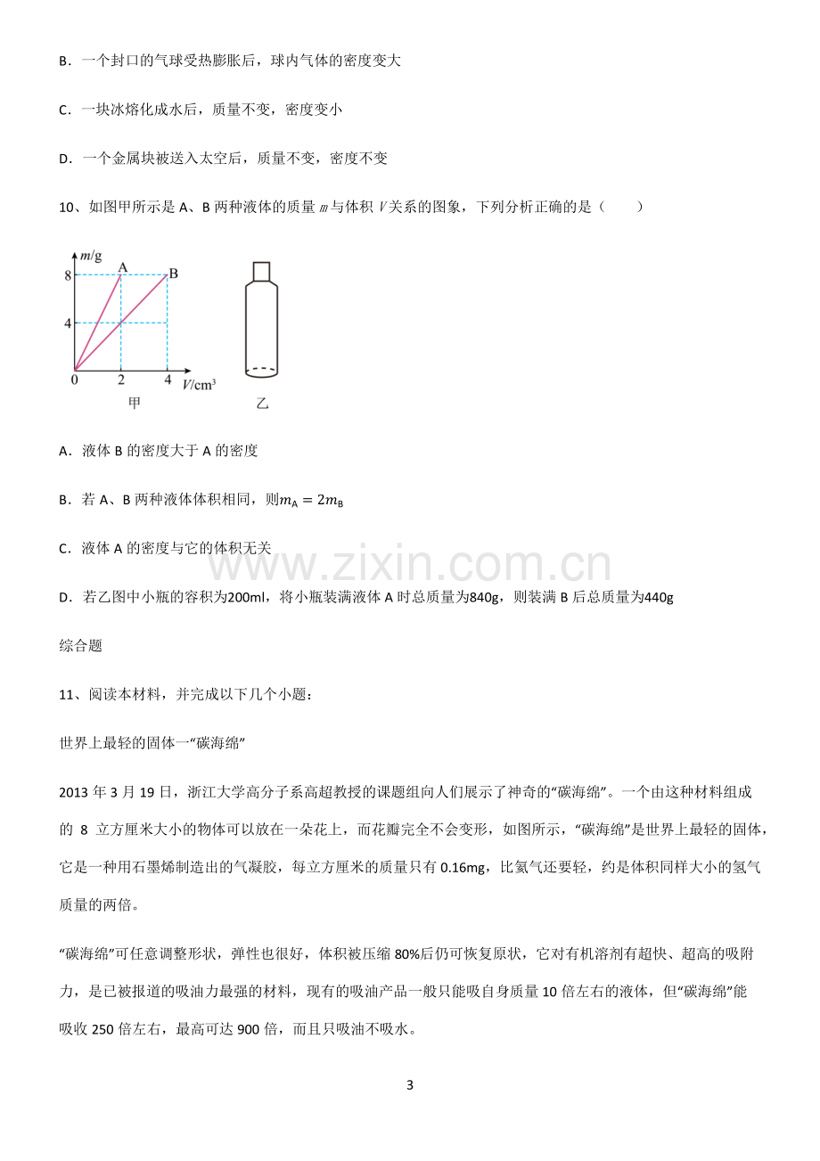 (文末附答案)2022届八年级物理第六章质量与密度考点题型与解题方法.pdf_第3页