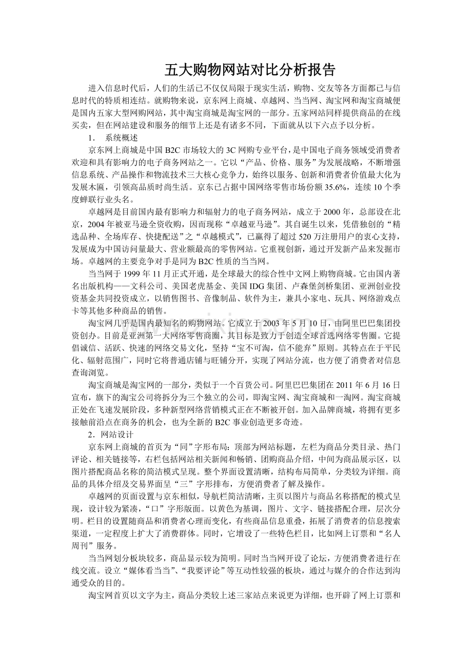 五大购物网站对比分析.doc_第1页