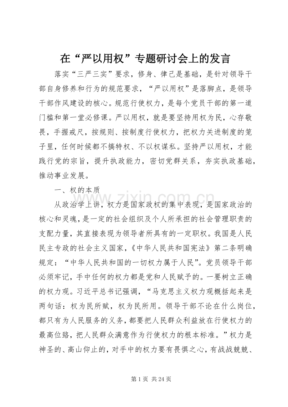 在“严以用权”专题研讨会上的发言.docx_第1页