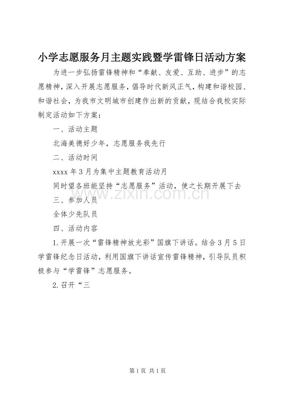 小学志愿服务月主题实践暨学雷锋日活动实施方案.docx_第1页