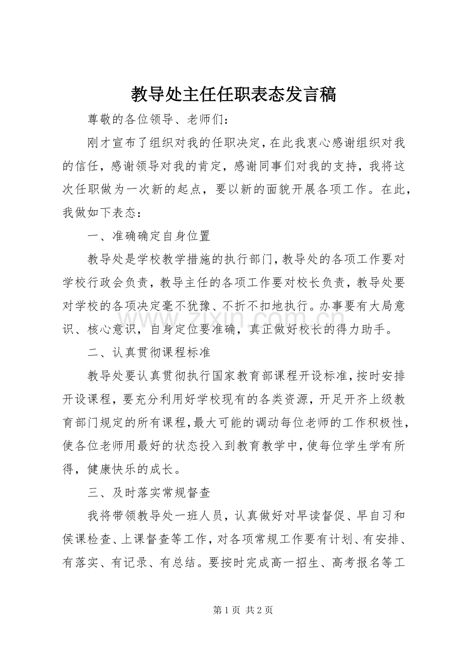 教导处主任任职表态发言稿.docx_第1页