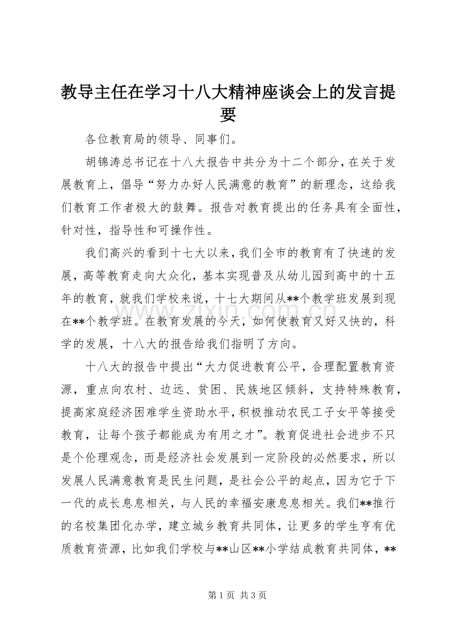 教导主任在学习十八大精神座谈会上的发言提要.docx_第1页