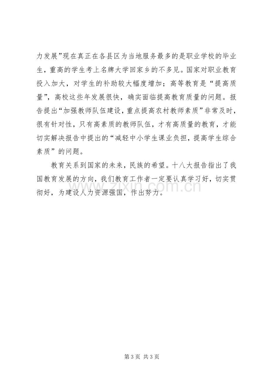 教导主任在学习十八大精神座谈会上的发言提要.docx_第3页