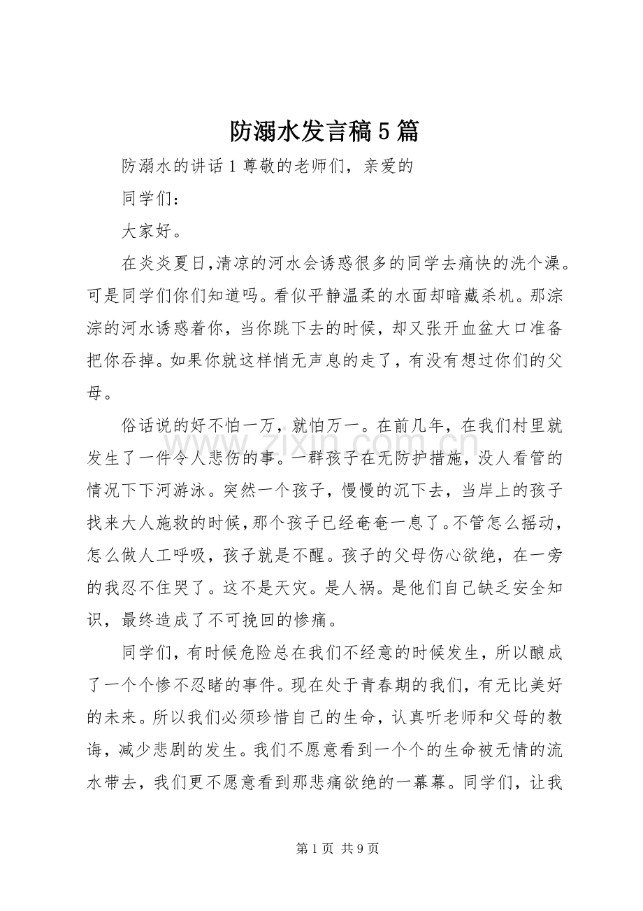 防溺水发言稿5篇.docx_第1页