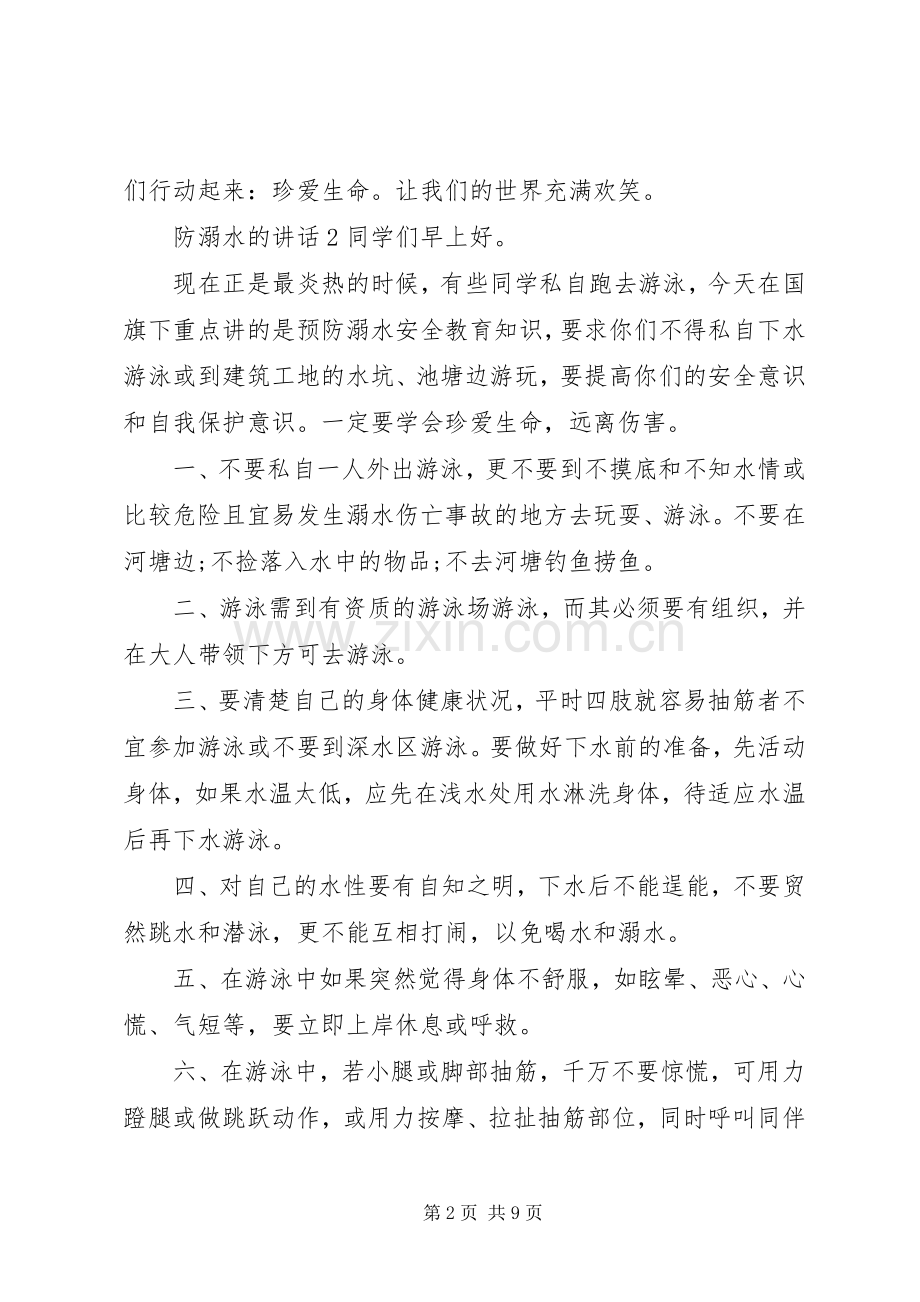 防溺水发言稿5篇.docx_第2页