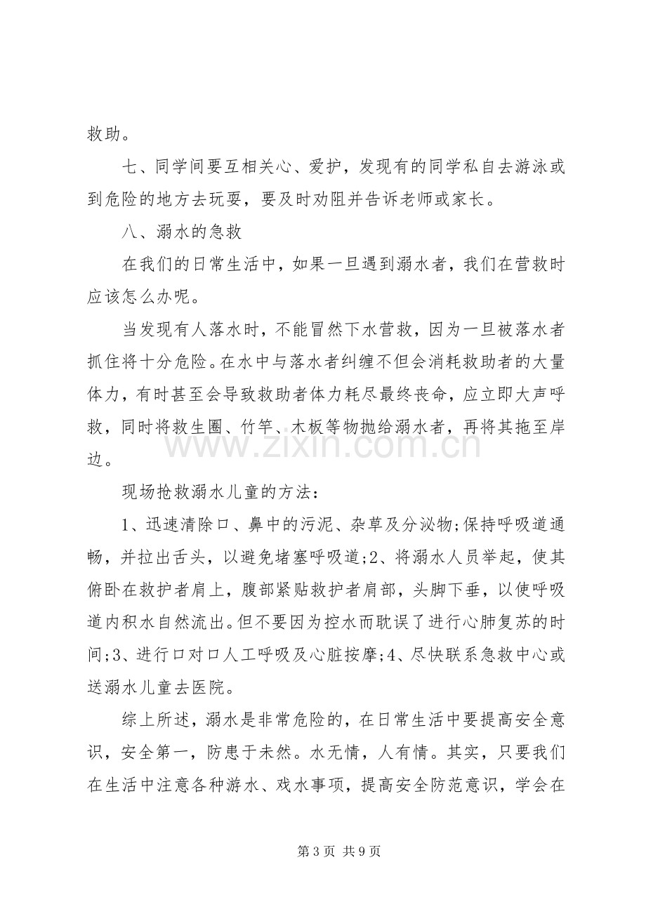 防溺水发言稿5篇.docx_第3页