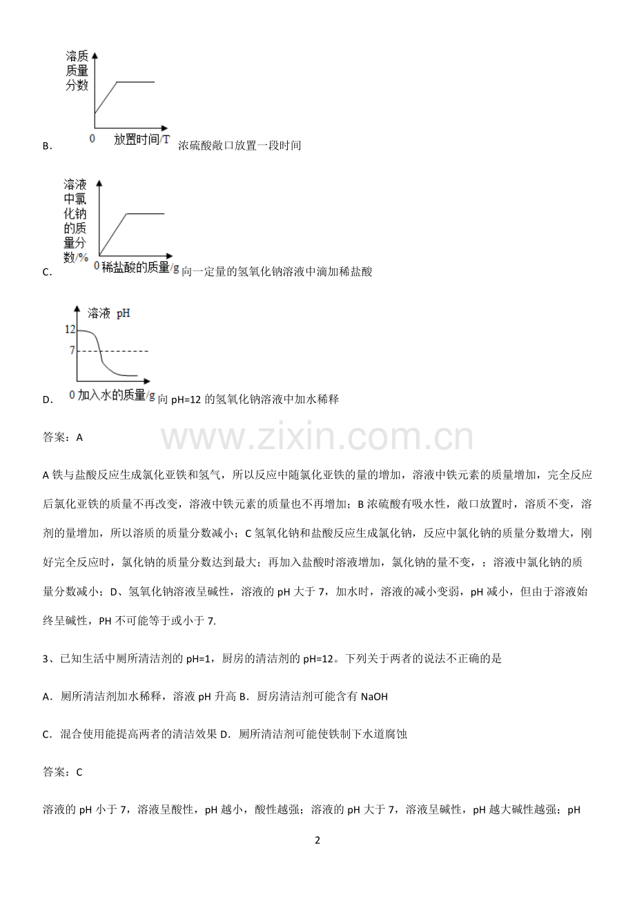 通用版初中化学九年级化学下册第十单元酸和碱重点知识归纳.pdf_第2页