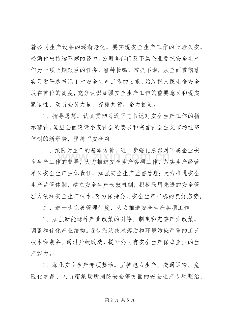 公司董事长在安委会会议上的讲话稿[五篇模版].docx_第2页