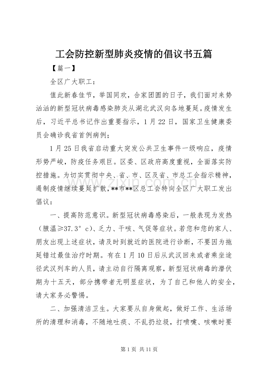 工会防控新型肺炎疫情的倡议书五篇.docx_第1页