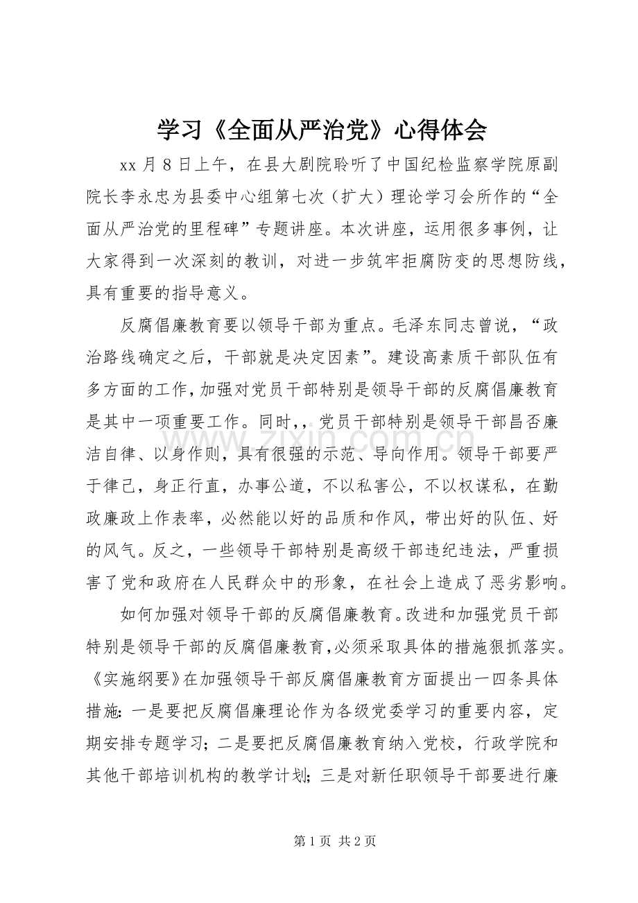 学习《全面从严治党》心得体会.docx_第1页