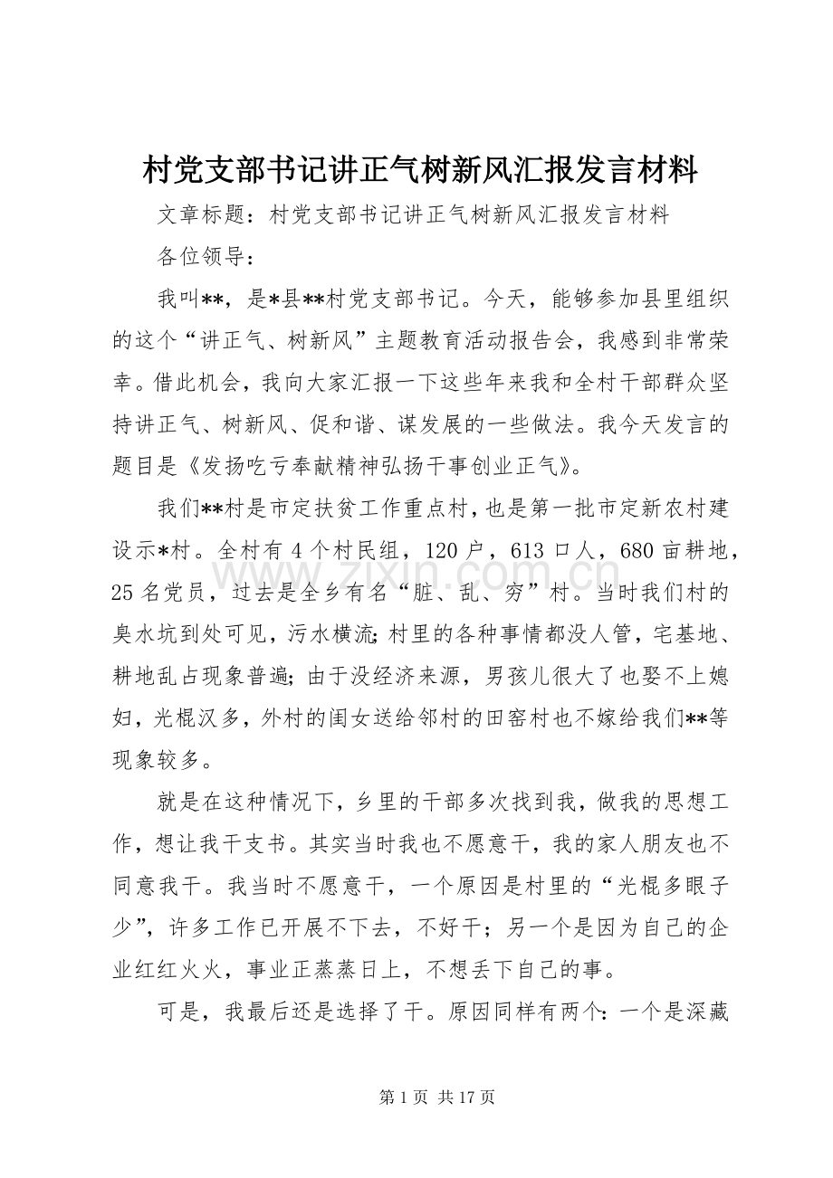 村党支部书记讲正气树新风汇报发言材料.docx_第1页