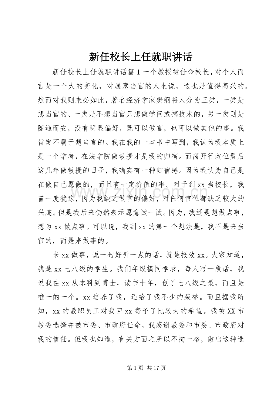 新任校长上任就职讲话.docx_第1页