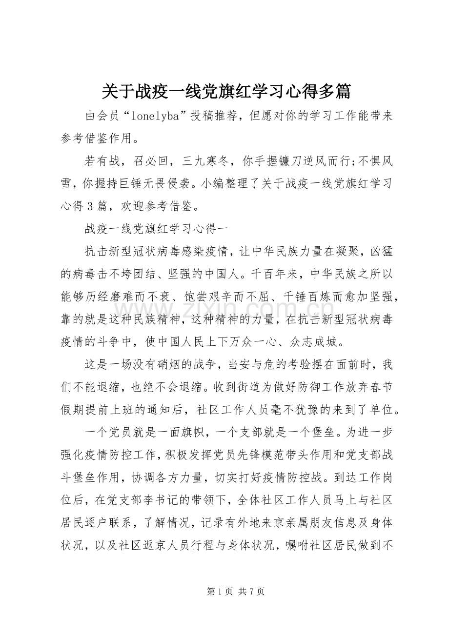 关于战疫一线党旗红学习心得多篇.docx_第1页