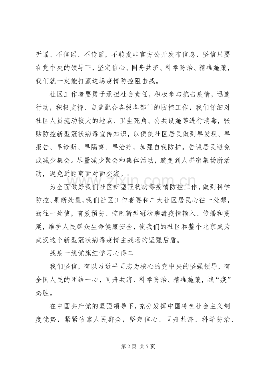 关于战疫一线党旗红学习心得多篇.docx_第2页