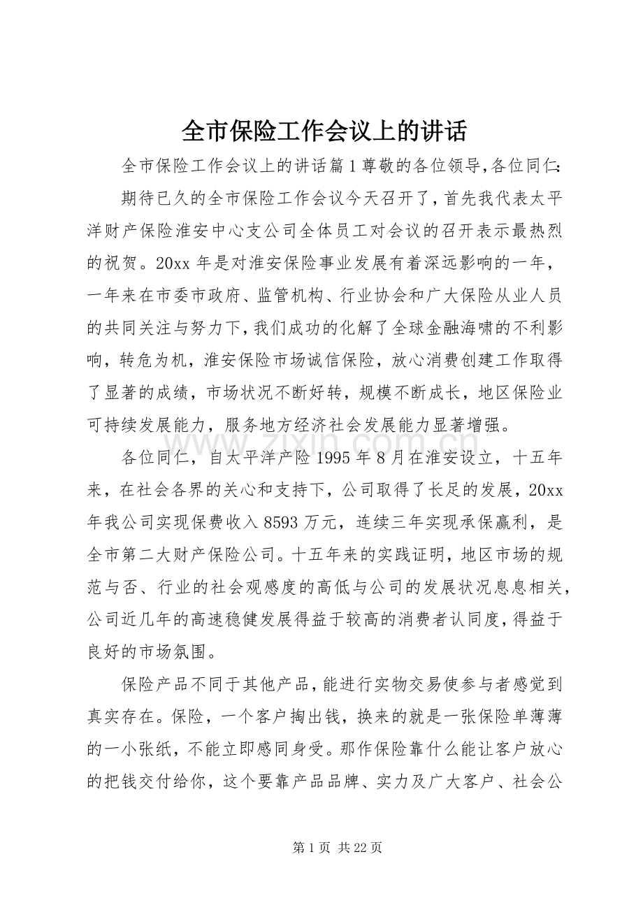 全市保险工作会议上的讲话.docx_第1页