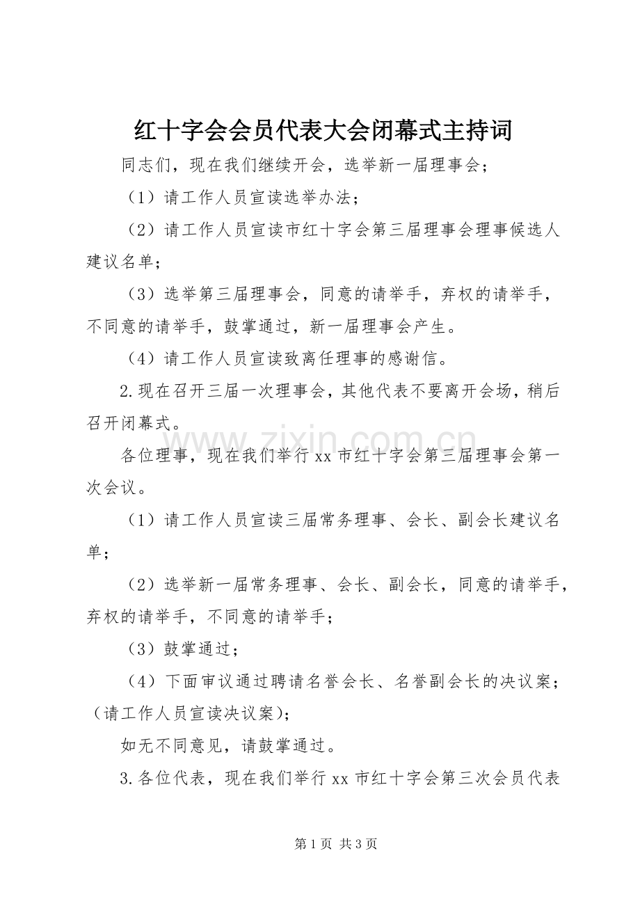 红十字会会员代表大会闭幕式主持词.docx_第1页