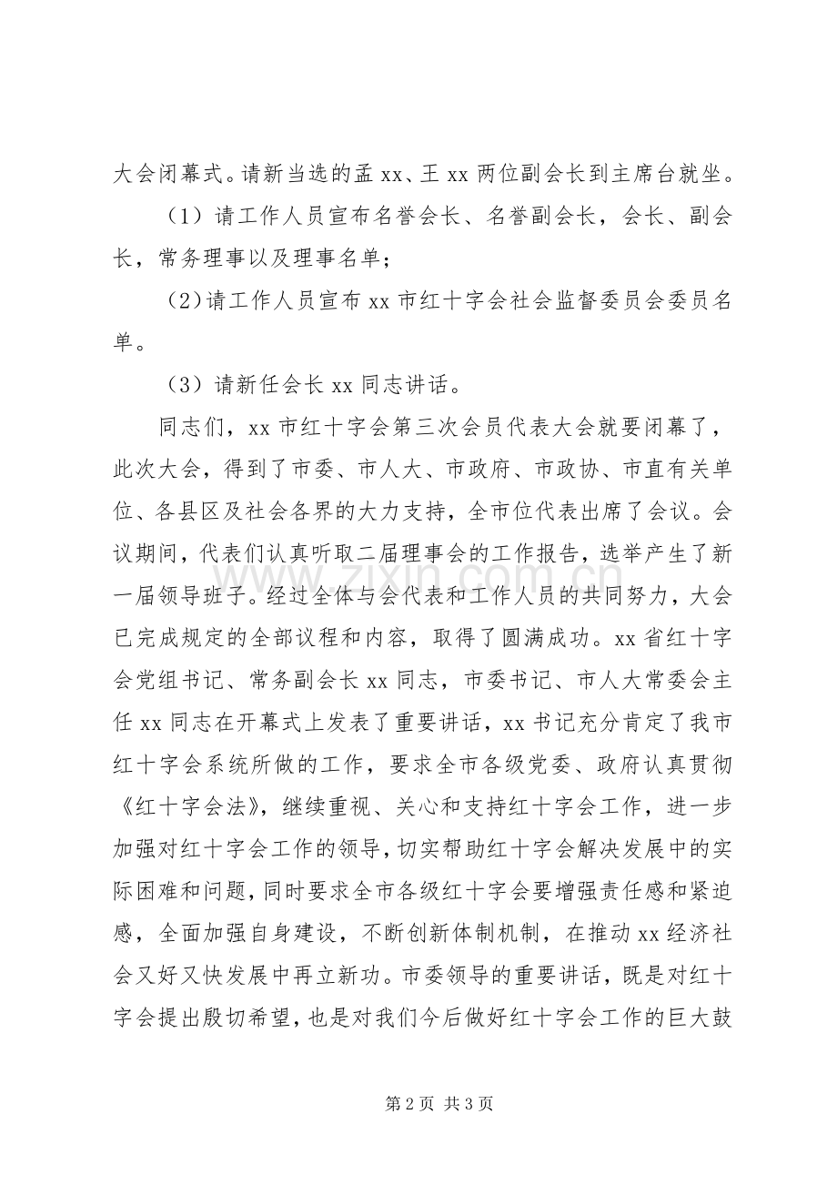 红十字会会员代表大会闭幕式主持词.docx_第2页