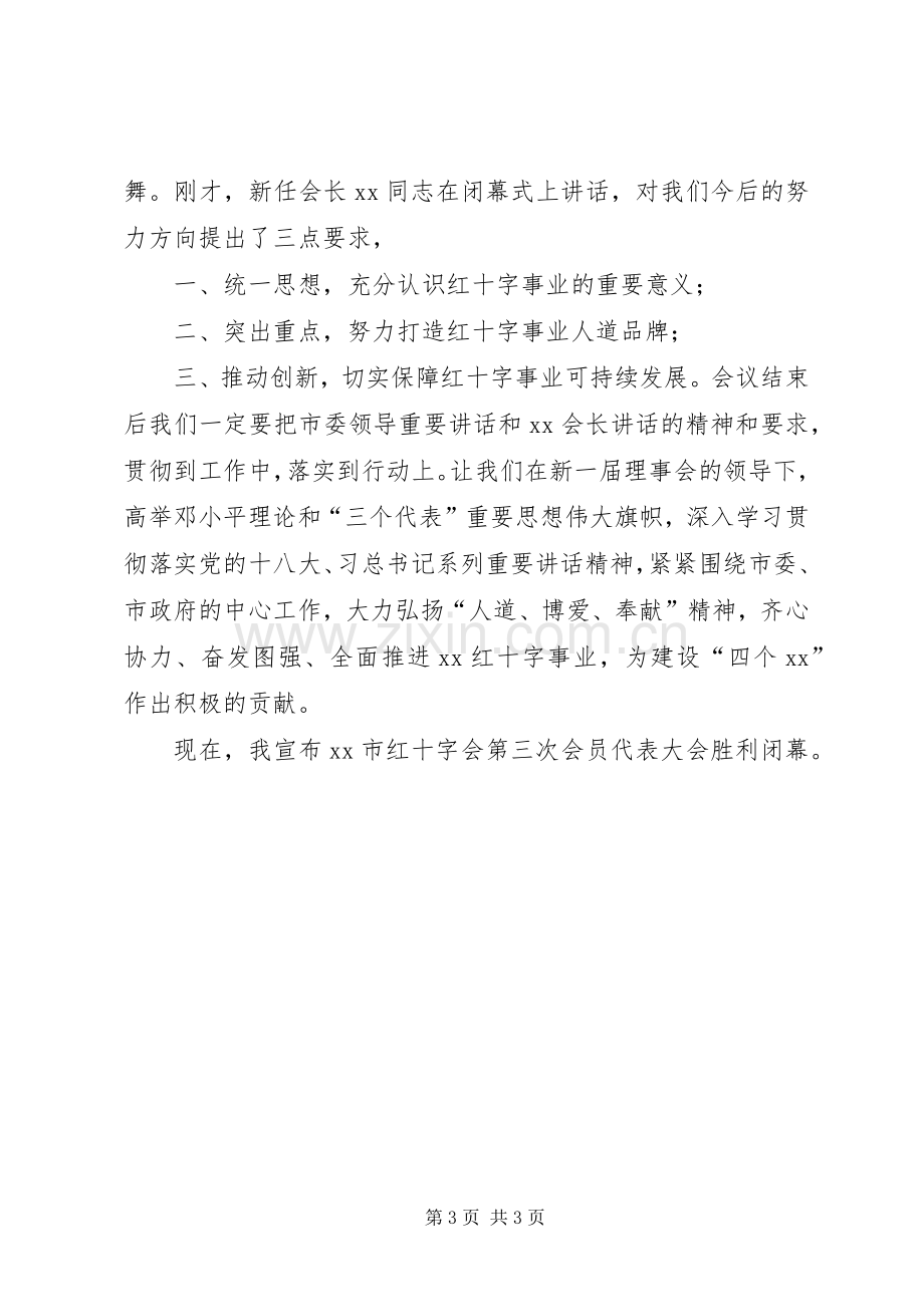 红十字会会员代表大会闭幕式主持词.docx_第3页