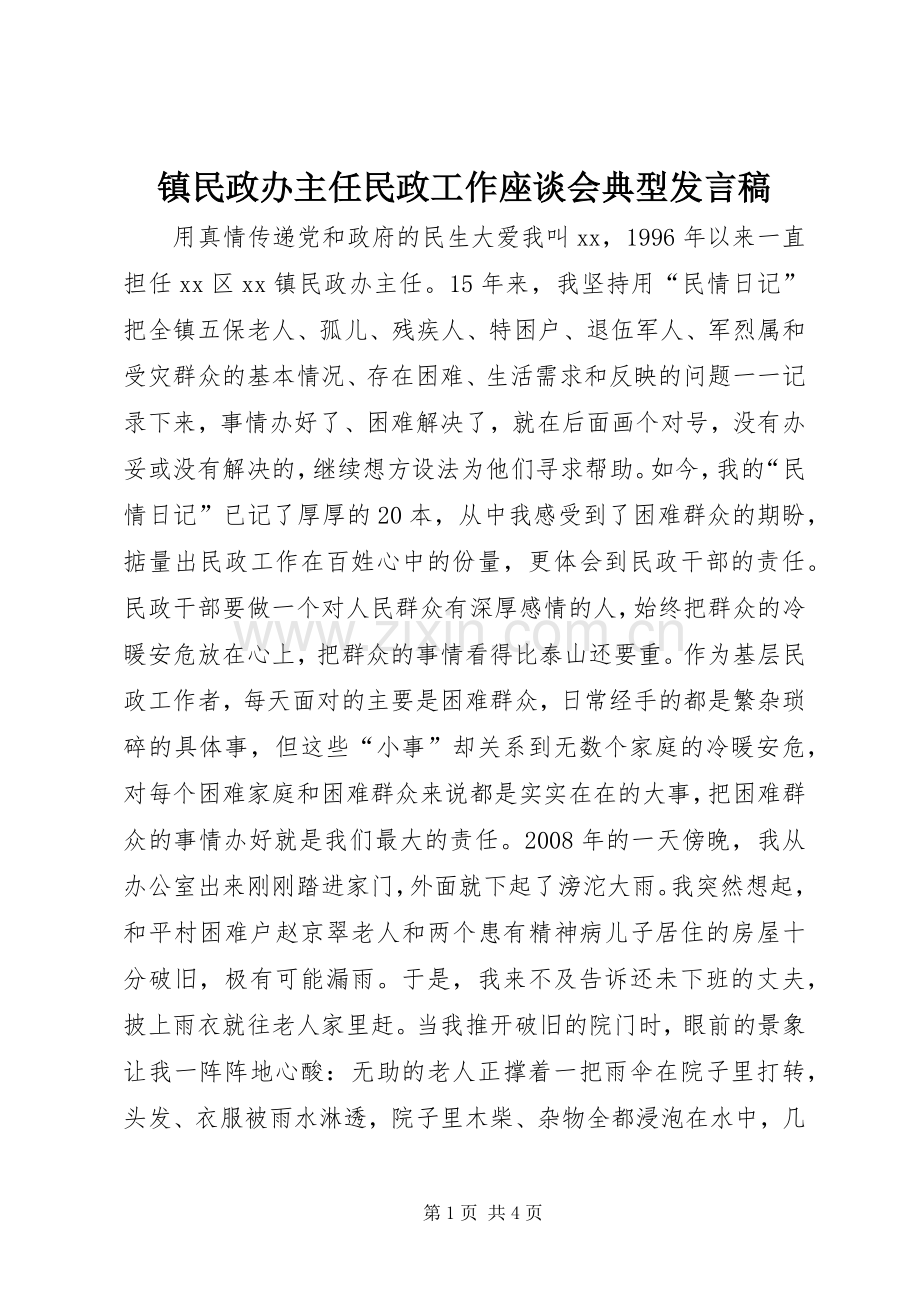 镇民政办主任民政工作座谈会典型发言稿.docx_第1页