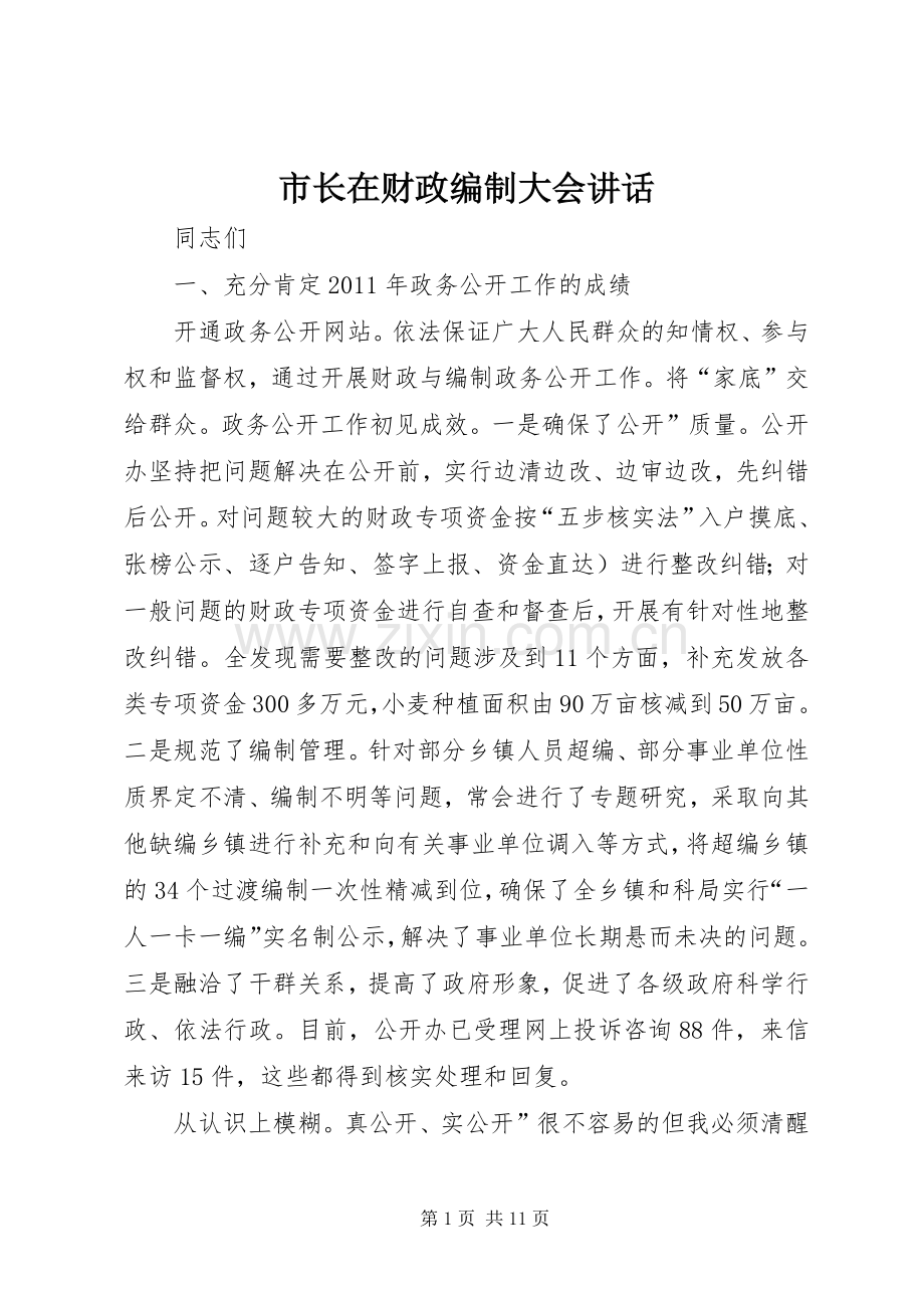 市长在财政编制大会讲话.docx_第1页