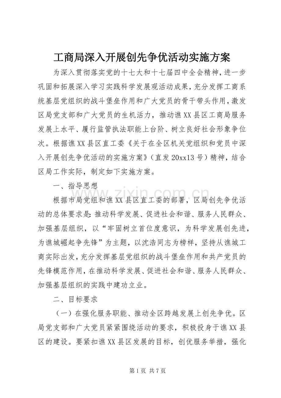 工商局深入开展创先争优活动方案.docx_第1页