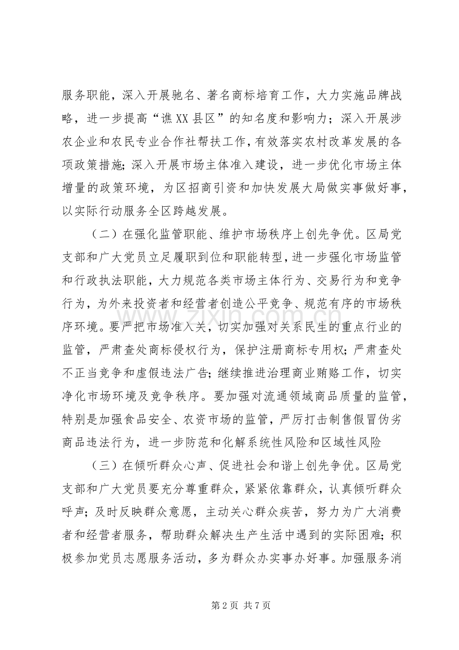 工商局深入开展创先争优活动方案.docx_第2页