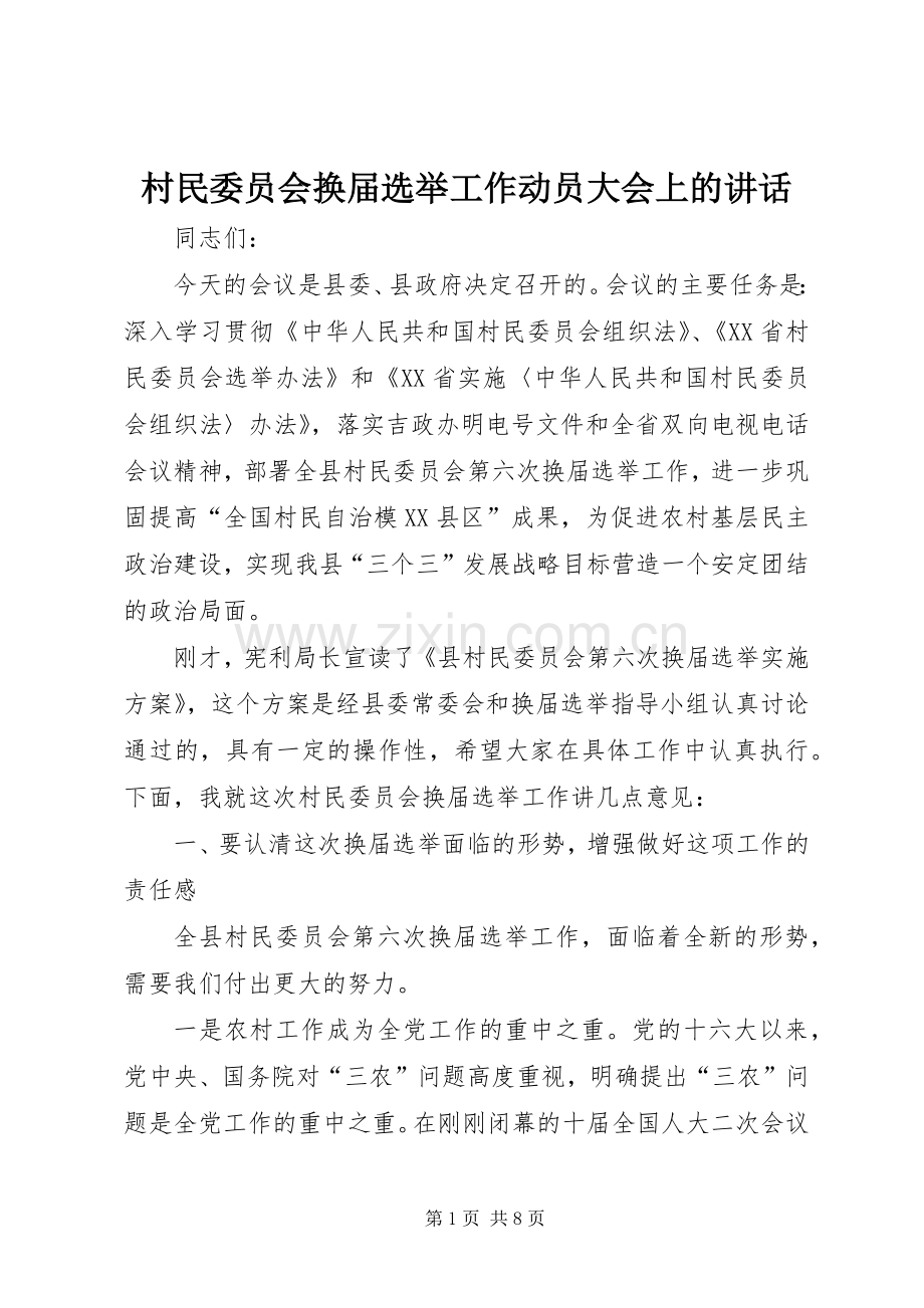 村民委员会换届选举工作动员大会上的讲话.docx_第1页