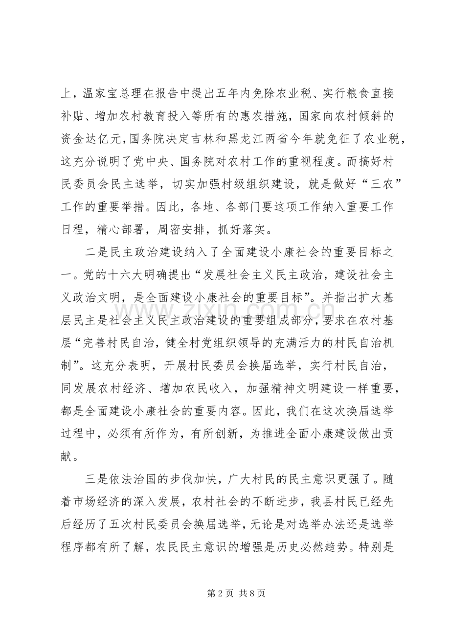 村民委员会换届选举工作动员大会上的讲话.docx_第2页