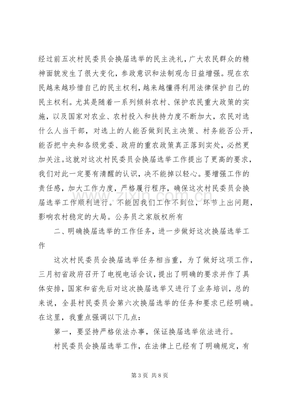 村民委员会换届选举工作动员大会上的讲话.docx_第3页