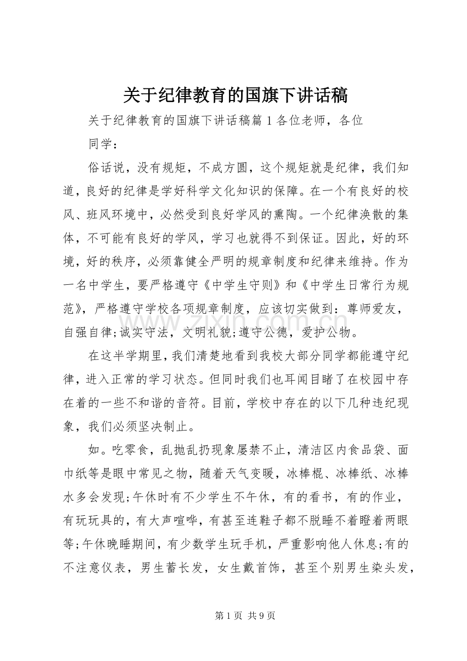 关于纪律教育的国旗下讲话稿.docx_第1页