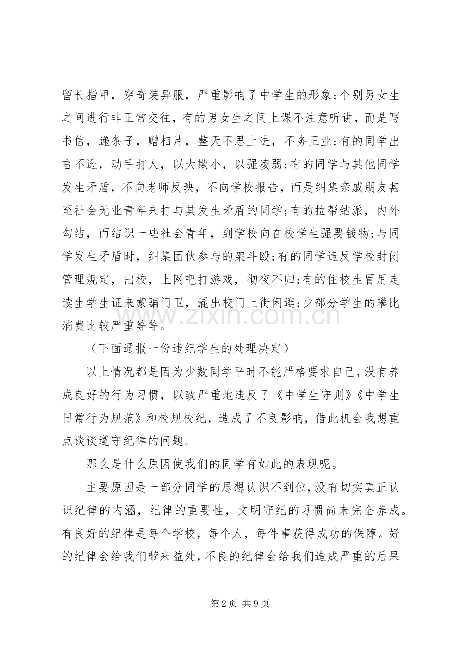 关于纪律教育的国旗下讲话稿.docx_第2页