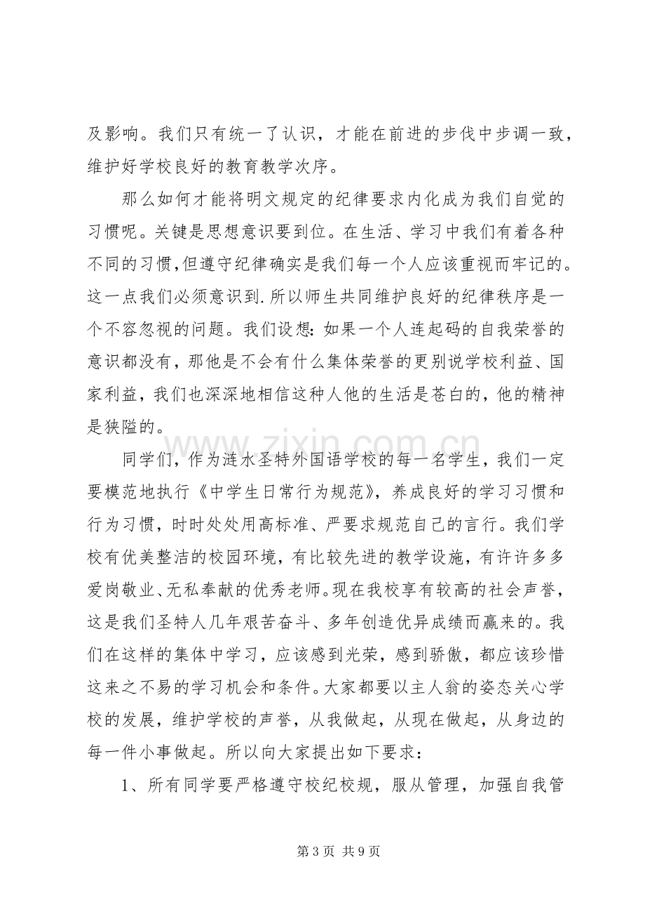 关于纪律教育的国旗下讲话稿.docx_第3页