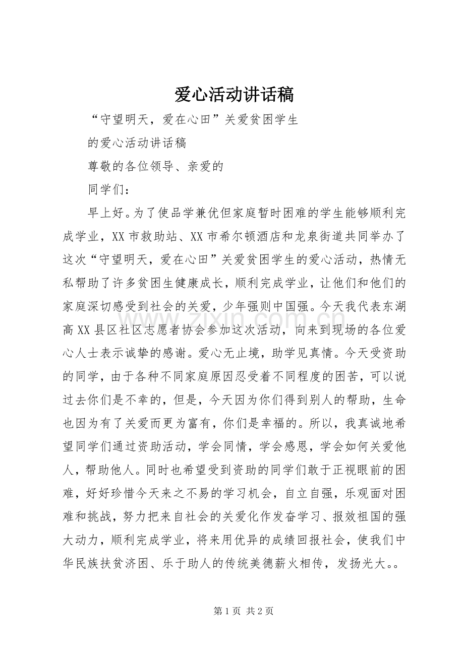 爱心活动讲话稿.docx_第1页