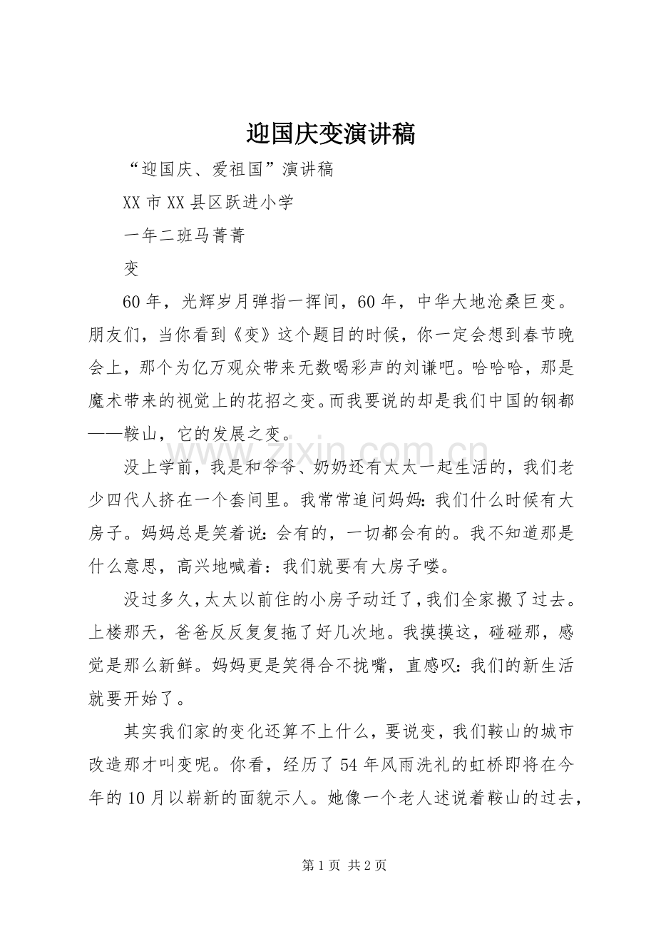 迎国庆变演讲稿.docx_第1页