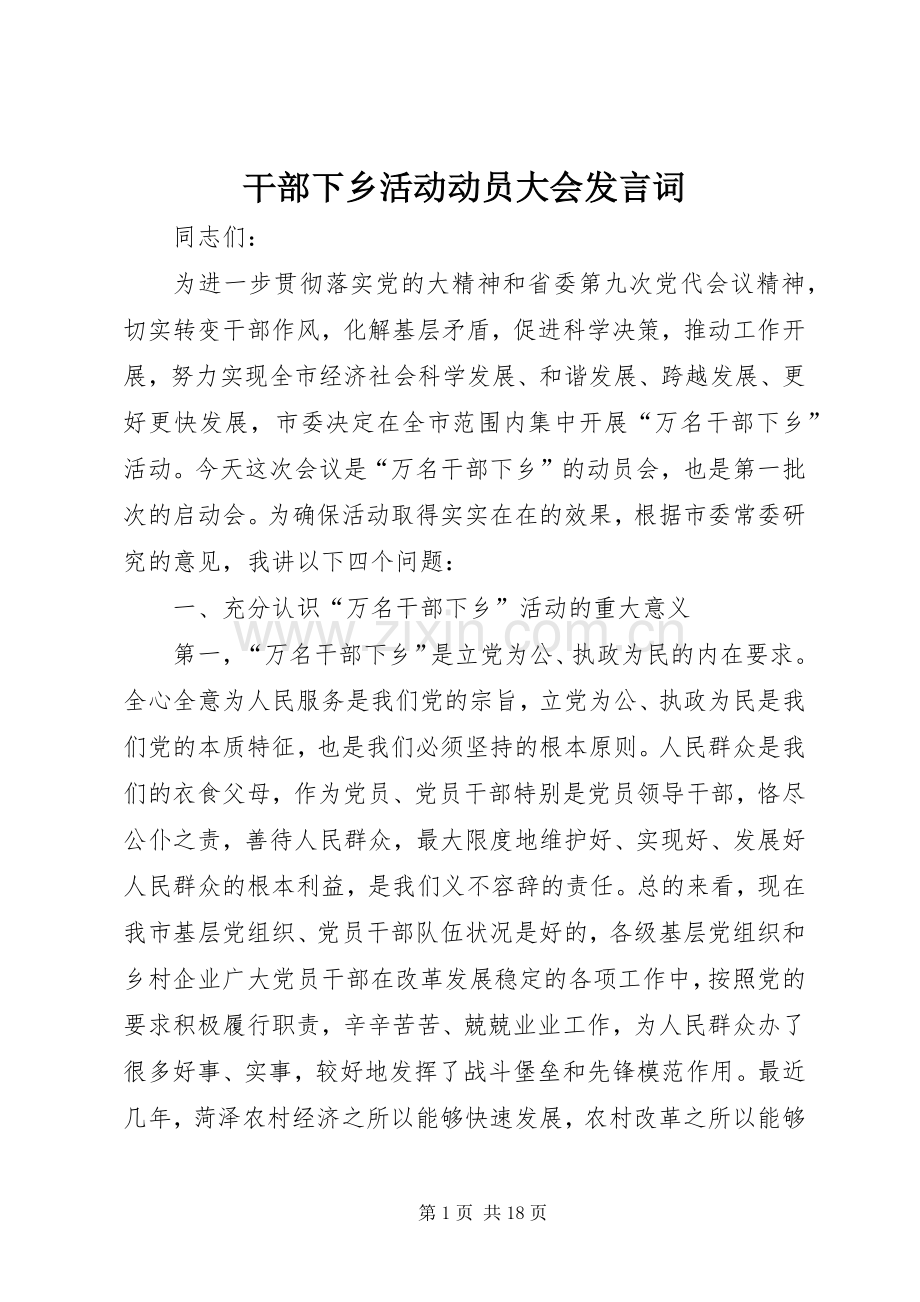 干部下乡活动动员大会发言词.docx_第1页