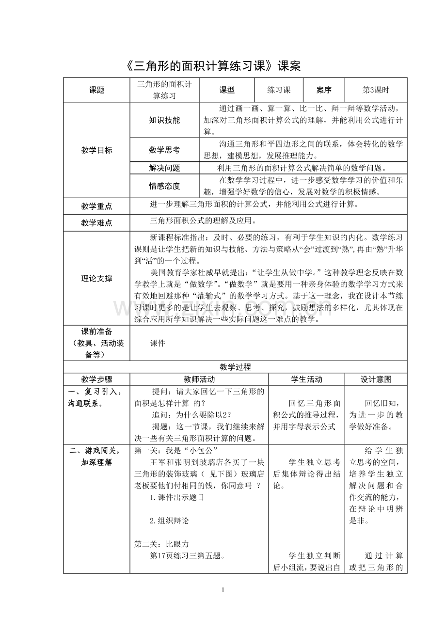 《三角形的面积计算练习课》课案.doc_第1页