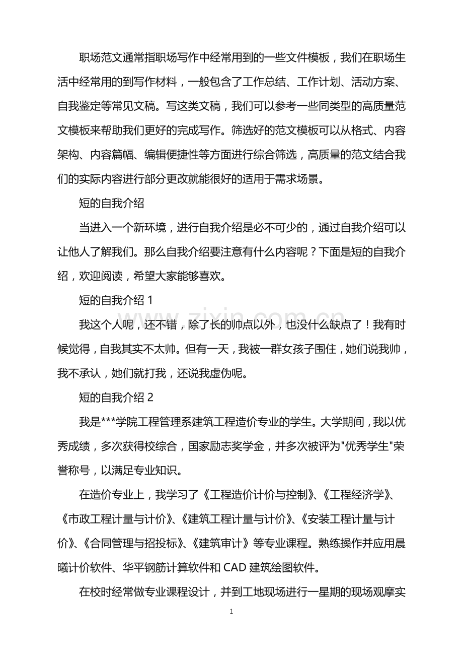 2022年短的自我介绍.doc_第1页