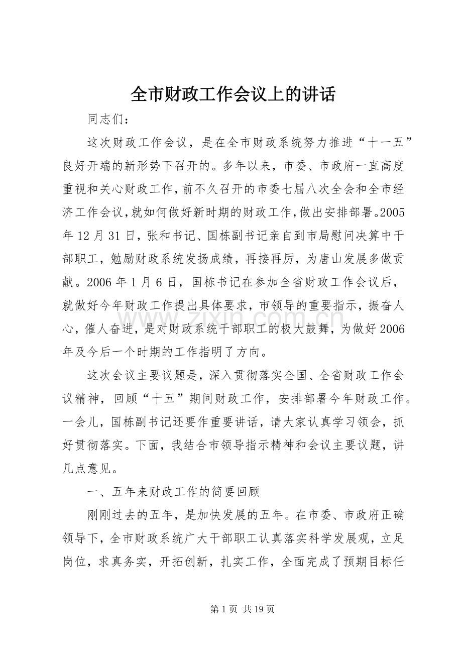 全市财政工作会议上的讲话.docx_第1页