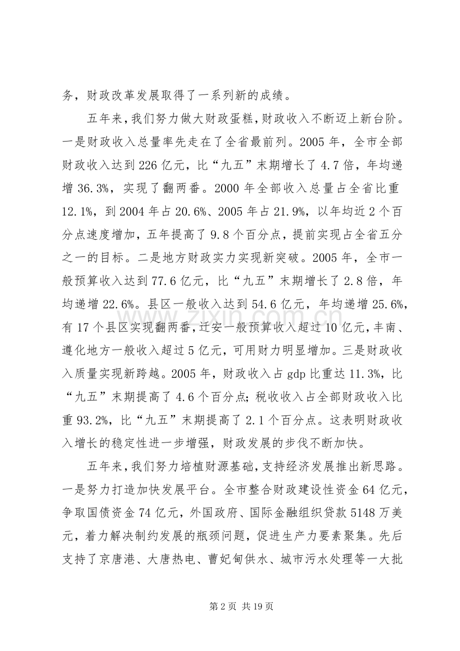 全市财政工作会议上的讲话.docx_第2页