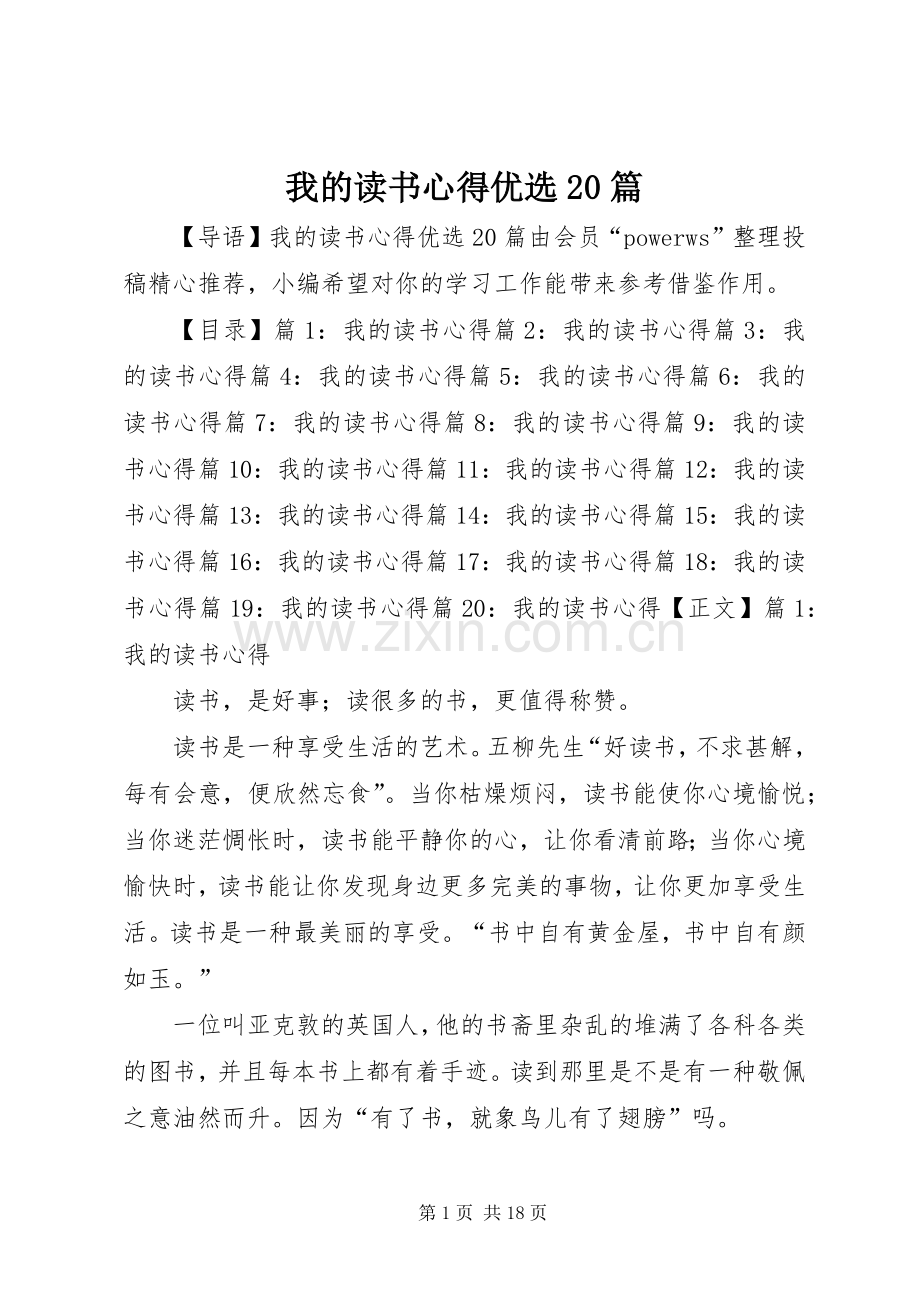 我的读书心得优选20篇.docx_第1页