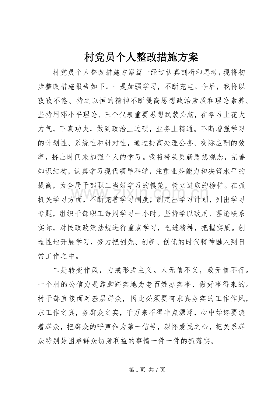 村党员个人整改措施实施方案.docx_第1页