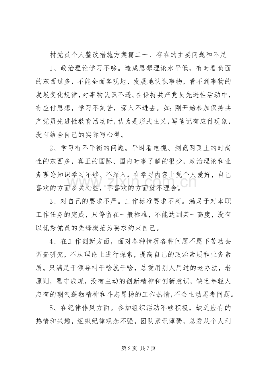 村党员个人整改措施实施方案.docx_第2页