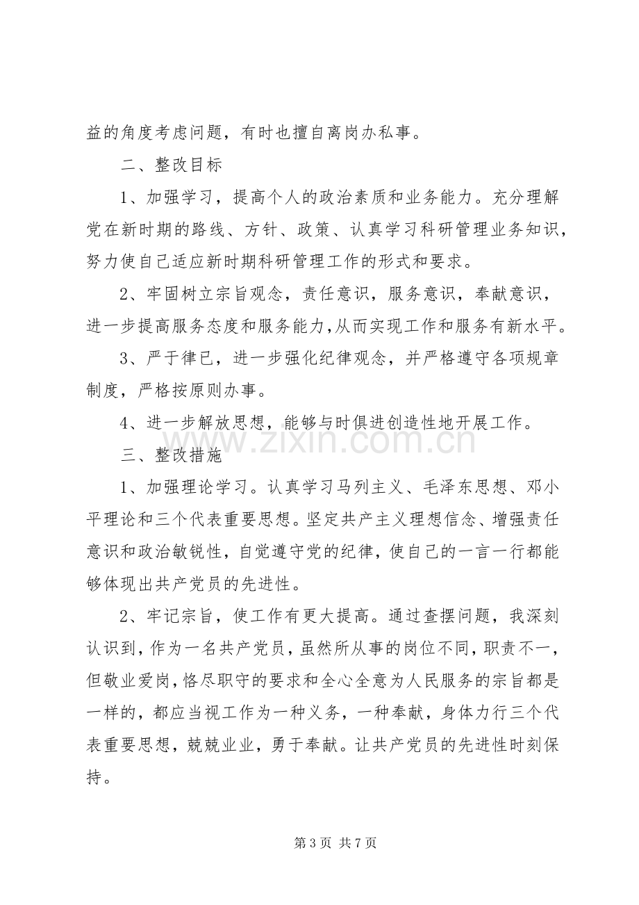 村党员个人整改措施实施方案.docx_第3页