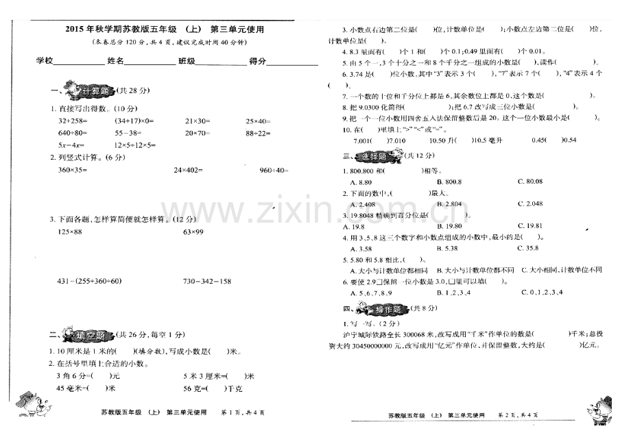 小数报2015年苏教版五年级数学上册第三单元测试题.doc_第1页